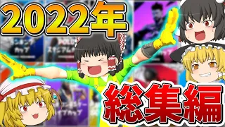 【イッキ見】ゆっくり達のフォトナ大会生活、総集編！2022年まとめ！【フォートナイト】【ゆっくり実況】【チャプター3】【チャプター4】【GameWith所属】