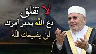 لكل مهموم ! لا تقلق دع الله يدبر أمرك .. لن يضيعك الله درس مؤثر للشيخ: محمد راتب النابلسي