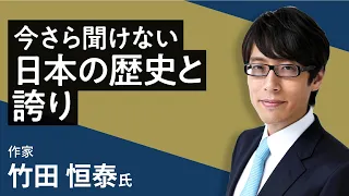 竹田恒泰の「今さら聞けない日本の歴史と誇り」