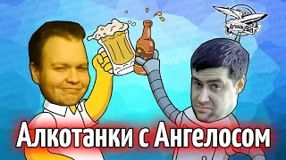 Стрим - Алкотанки с Ангелосом