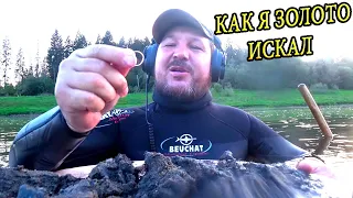 КОП В ВОДЕ ИЛИ КАК Я ЗОЛОТО ИСКАЛ. #1