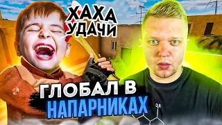 ГЛОБАЛ В НАПАРНИКАХ - ПРОДОЛЖЕНИЕ | ПОПАЛИСЬ ПРОТИВ ГЛОБАЛА КОТОРЫЙ ИГРАЛ НЕ ЧЕСТНО В Standoff 2