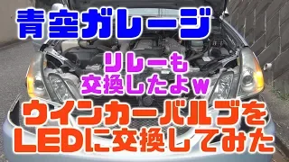 マークⅡブリットのウインカーバルブをLEDに交換してみた（青空ガレージ）