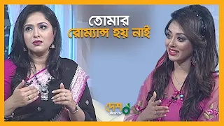 স্ত্রীকে কি ভয় পান নাঈম ? | Nadia Ahmed | Celebrity Talk Show | প্রিয় তমা'র প্রিয় মুখ | Desh TV