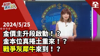 金價主升段啟動!?歷史經驗預告，戰爭灰犀牛來到?!美印鈔釀不信任感，金本位真捲土重來?!全球貨幣體系恐崩潰!? 強權威嚇下的繼續繁榮!AI股要邊走邊吃? 2024.05.25【財經週末趴 全集】