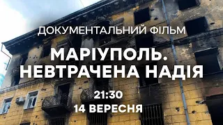 Маріуполь. Невтрачена надія — ПРЕМ'ЄРА на Вікна-новини | Документальний фільм 2022