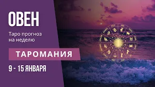 ОВЕН. Таро прогноз на неделю 9 - 15 января.