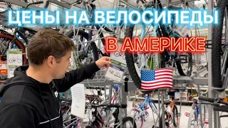 Цены на велосипеды в Америке