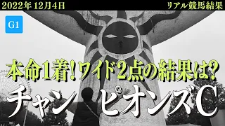 チャンピオンズカップ2022結果！軸のジュンライトボルトが1着！ワイド的中なるか！？