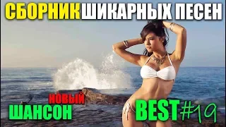 Русский Шансон - супер сборник крутых песен! 2019