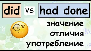 Past Simple VS Past Perfect (на русском)