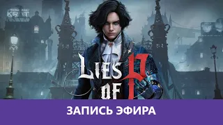 Lies of P: Прохождение. Часть 1 |Деград-Отряд|