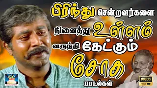 பிரிந்து சென்றவர்களை நினைத்து உள்ளம் வருந்தி கேட்கும் சோக பாடல்கள் | Ilayaraja Sad Songs | HD