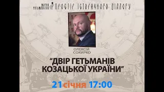 Олексій Сокирко. Двір гетьманів козацької України