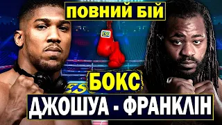 🥊Ентоні Джошуа - Джермейн Франклін | Бокс | Повний бій