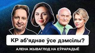 💥 Стратегия КС. Разрешение политического кризиса в Беларуси. Объединение демсил реально?