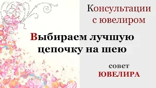 Как выбрать плетение цепочки - совет Ювелира. Выбираем самую прочную золотую цепь