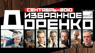 Доренко: избранное (Сентябрь 2010)