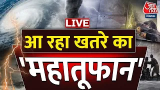 Cyclone Biparjoy LIVE Updates: सावधान हिंदुस्तान... आ रहा महातूफान | Gujarat Cyclone | Aaj Tak LIVE