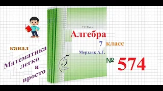 ГДЗ Алгебра 7 класс Мерзляк номер 574