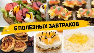 5 ВКУСНЫХ и Быстрых ЗАВТРАКОВ для ПОХУДЕНИЯ - Полезные завтраки на каждый день!