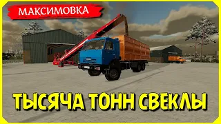 ✔Тысяча тонн свеклы - деревня Максимовка  Farming simulator 2022 !!!   🅻🅸🆅🅴