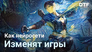 Как нейросети изменят игры