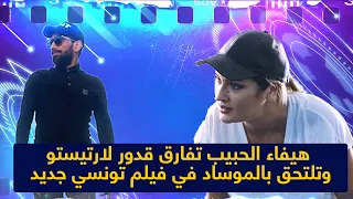 هيفاء الحبيب تفارق قدور لارتيستو وتلتحق بالموساد في فيلم تونسي جديد