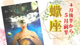 【さそり座】 良縁・復活のタイミング　古いパターンに囚われない　[４月後半～５月前半]【テーマ・仕事運・対人運・恋愛運・豊かさ】