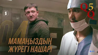 Нақты не болғанын айта алмаймын | QQ 5 маусым | 4 серия | Карапайым Кайрат 5 сезон qkiigu