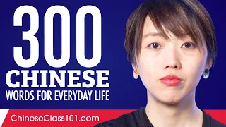 300 Chinese Words for Everyday Life - Basic Vocabulary #15