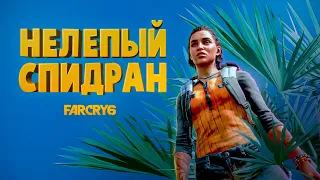 Нелепый спидран ( Far Cry 6 )