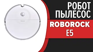 Робот-пылесос Roborock E5