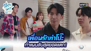 เพื่อนรักทำโป๊ะ ทำแผนลับสุดยอดแตก! | HIGHLIGHT เฟื่องนคร Ep.12 (ตอนจบ) | 19 เม.ย. 67