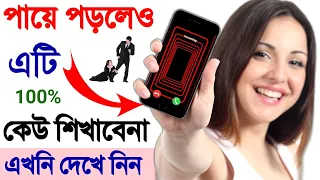 ফোনে কল আসলে সবাই হা করে তাকিয়ে থাকবে ৯৯% লোকজন জানেনা | Amazing New Caller Theme