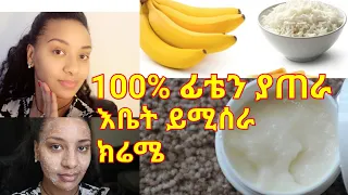 እቤት የተዘጋጀ ፊት ጥርት የሚያረግ የሞተ ቆዳን የሚያፀዳ ክሬም Home made facial cream