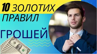 10 Золотих Правил Грошей (обов'язково до перегляду)