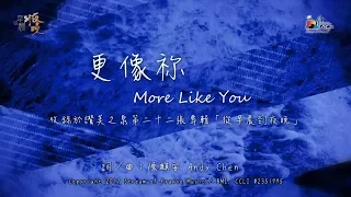 【更像祢 More Like You】官方歌詞版MV (Official Lyrics MV) - 讚美之泉敬拜讚美 (22)