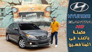 مراجعة هيونداى إلنترا إتش دى - هل تستحق الشراء فى ٢٠٢٣ ؟!  | Hyundai Elantra HD Review