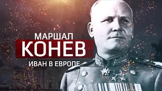 Maršál Koněv. Ivan v Evropě. Маршал Конев. Иван в Европе.