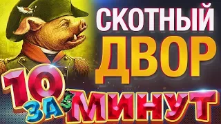 Скотный двор за 10 минут от Евгения Вольнова