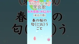 学会歌「ああ感激の同志あり」【作詞：山本伸一】（東京の歌）オルゴールの音色で聴く学会歌  #shorts