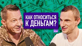 Как относиться к деньгам, чтобы они были? Психология денег. Николай Олофинский. Подкаст #146