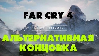 Far Cry 4 - Альтернативная концовкаAlternative ending