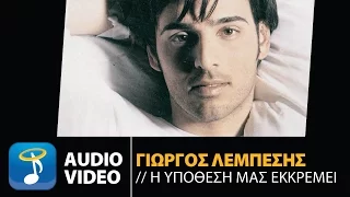 Γιώργος Λεμπέσης -  Η Υπόθεσή Μας Εκκρεμεί (Official Audio Video)