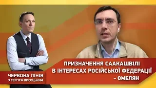 Назначение Саакашвили в интересах Российской Федерации, - Омелян