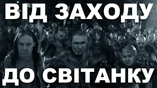 ТАРАС БОРОВОК - ВІД ЗАХОДУ ДО СВІТАНКУ (МОЧІТЬ)