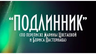 Марина Цветаева, Борис Пастернак, Три в одном и театр «Круг» — спектакль «Подлинник»