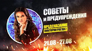 Советы и предупреждения. Предсказание Таро Райдос (21.08)