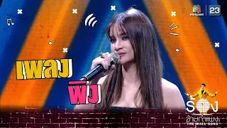 พิง  - แพรว คณิตกุล  | The Wall Song ร้องข้ามกำแพง